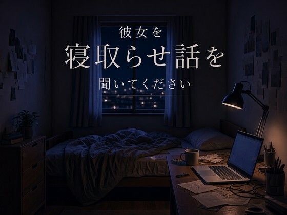 彼女を寝取らせ話を聞いてください 11 d 834055pl