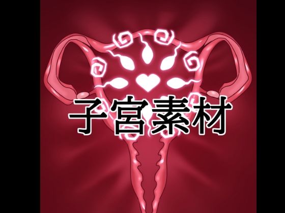 子宮素材 14 d 834078pl