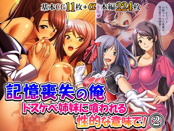 記憶喪失の俺…ドスケベ姉妹に喰われる、性的な意味で! 2巻 8 d 834108pl