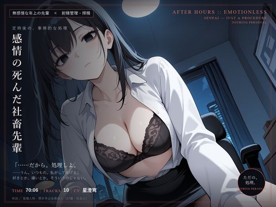 【無感情×射精管理】感情の死んだ社畜先輩は、定時後に淡々と搾精する 6 d 834434pl