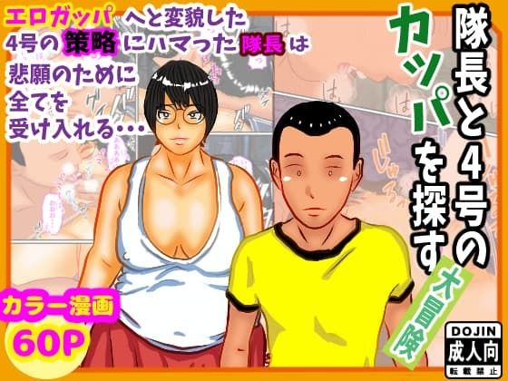 隊長と隊員の冒険奇譚 10 d 834466pl