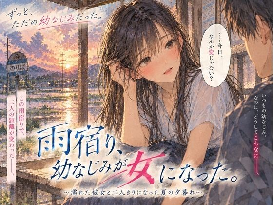 雨宿り、幼なじみが女になった。〜濡れた彼女と二人きりになった夏の夕暮れ〜 7 d 834663pl