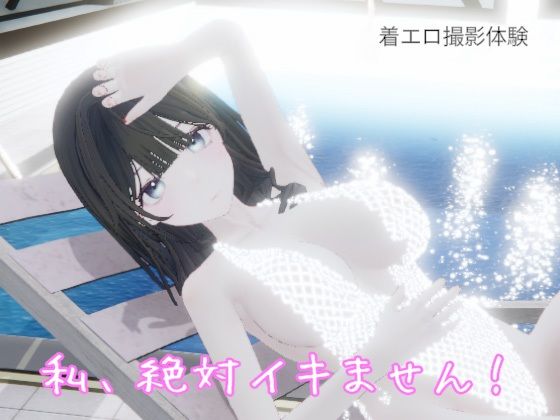 私、絶対イキません! 6 d 834957pl