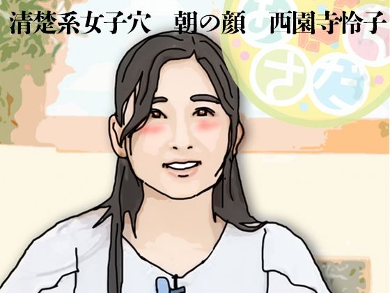 清楚系女子穴 朝の顔 西園寺怜子(朝の生本番) 7 d 836327pl