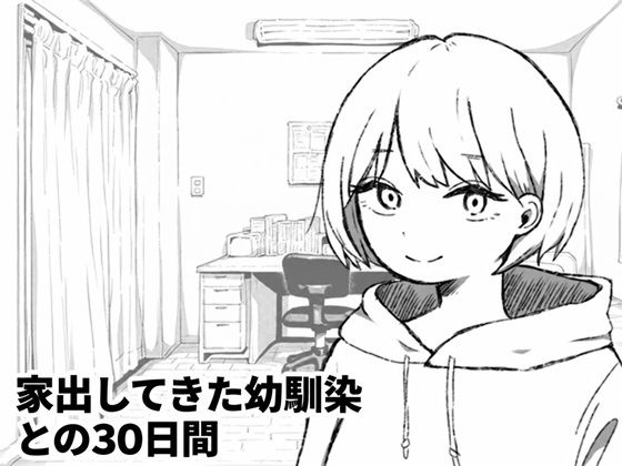 家出してきた幼馴染との30日間 13 d 836329pl