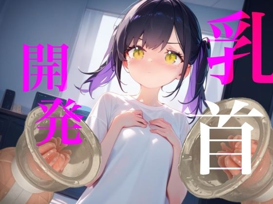 【乳首開発】おっぱいおっきくなるまでやめないもん!!執着乳首攻め耐久勝負!!! 10 d 836414pl