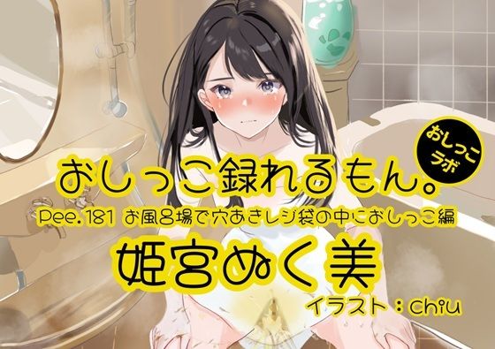 【おしっこ実演】Pee.181姫宮ぬく美のおしっこ録れるもん。〜お風呂場で穴あきレジ袋の中におしっこ編〜 13 d 837806pl