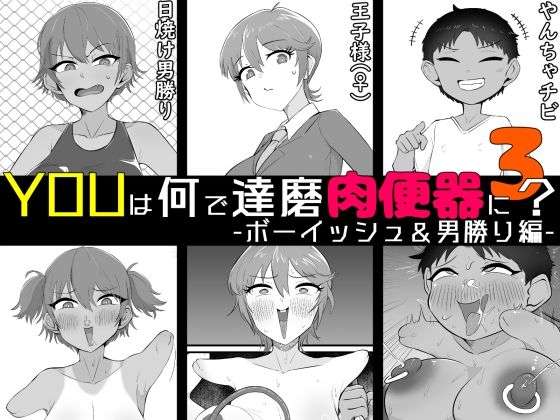 YOUは何で達磨肉便器に?3-ボーイッシュ&男勝り編- 10 d 837824pl