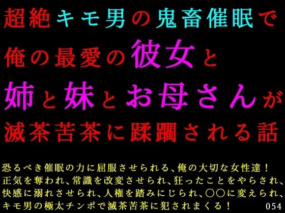 超絶キモ男の鬼畜催●で俺の最愛の彼女と姉と妹とお母さんが滅茶苦茶に蹂躙される話 9 d 837918pl