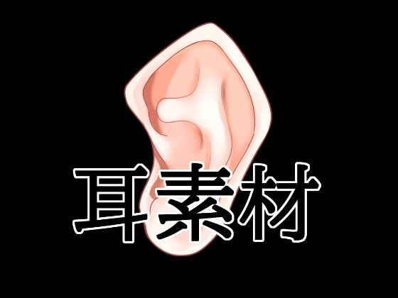 耳素材 15 d 839336pl