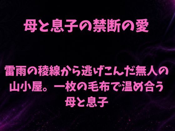 雷雨の稜線から逃げこんだ無人の山小屋。一枚の毛布で温め合う母と息子 5 d 839720pl