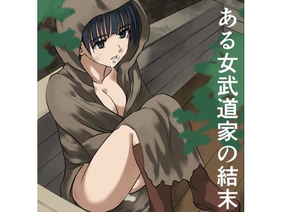 ある女武道家の結末 6 d 839905pl