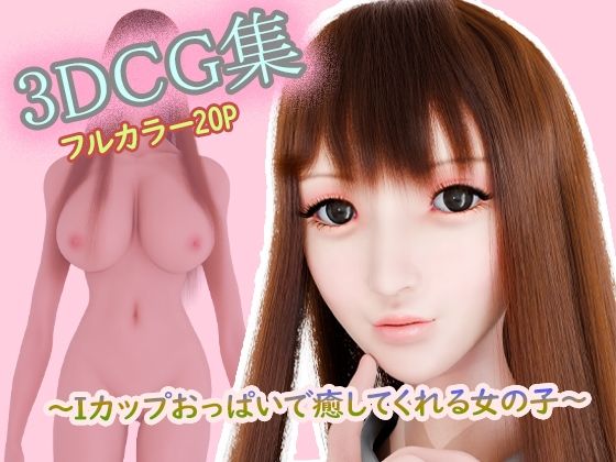 3DCG集 Iカップおっぱいで癒してくれる女の子 14 d 840355pl